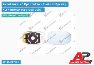 Κρύσταλλο Καθρέφτη ΘΕΡΜΑΙΝΟΜΕΝΟ (Δεξί) ALFA ROMEO 166 (1998-2007)