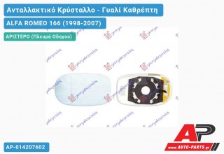 Κρύσταλλο Καθρέφτη ΘΕΡΜΑΙΝΟΜΕΝΟ (Αριστερό) ALFA ROMEO 166 (1998-2007)