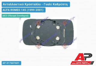 Κρύσταλλο Καθρέφτη Μπλέ (CONVEX Glass) (Δεξί) ALFA ROMEO 145 (1999-2001)