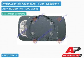 Κρύσταλλο Καθρέφτη Μπλέ Θερμαινόμενο (CONVEX Glass) (Δεξί) ALFA ROMEO 146 (1999-2001)