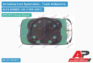 Κρύσταλλο Καθρέφτη Μπλέ Θερμαινόμενο (CONVEX Glass) (Αριστερό) ALFA ROMEO 146 (1999-2001)