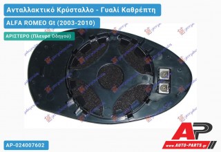 Κρύσταλλο Καθρέφτη Θερμαινόμενο (ASPHERICAL Glass) (Αριστερό) ALFA ROMEO Gt (2003-2010)