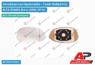 Κρύσταλλο Καθρέφτη ΘΕΡΜΑΙΝΟΜΕΝΟ (Δεξί) ALFA ROMEO Brera (2006-2010)