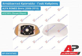 Κρύσταλλο Καθρέφτη ΘΕΡΜΑΙΝΟΜΕΝΟ (Αριστερό) ALFA ROMEO Brera (2006-2010)