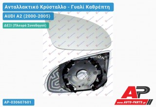 Κρύσταλλο Καθρέφτη Θερμαινόμενο (CONVEX Glass) (Δεξί) AUDI A2 (2000-2005)
