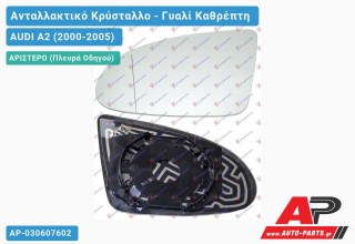 Κρύσταλλο Καθρέφτη Θερμαινόμενο (ASPHERICAL Glass) (Αριστερό) AUDI A2 (2000-2005)