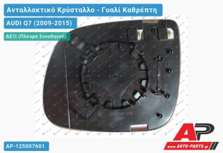 Κρύσταλλο Καθρέφτη Θερμαινόμενο (CONVEX Glass) (Δεξί) AUDI Q7 (2009-2015)