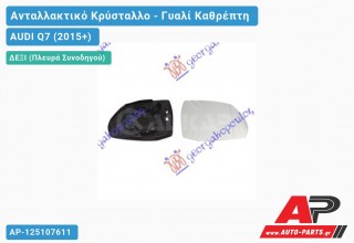 Κρύσταλλο Καθρέφτη Θερμαινόμενο (ASPHERICAL Glass) (Δεξί) AUDI Q7 (2015-2019)