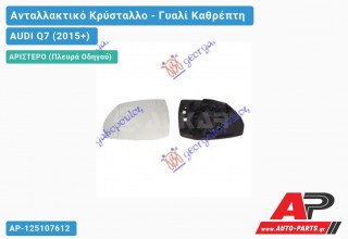 Κρύσταλλο Καθρέφτη Θερμαινόμενο (ASPHERICAL Glass) (Αριστερό) AUDI Q7 (2015-2019)