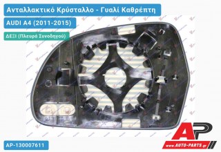 Κρύσταλλο Καθρέφτη Θερμαινόμενο 10- (CONVEX Glass) (Δεξί) AUDI A4 (2011-2015)