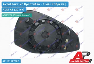 Κρύσταλλο Καθρέφτη Θερμαινόμενο (ASPHERICAL Glass) (Αριστερό) AUDI A5 (2016-2019)