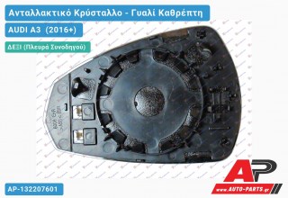 Κρύσταλλο Καθρέφτη Θερμαινόμενο (ASPHERICAL Glass) (Δεξί) AUDI A3 (2016-2020)