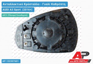 Κρύσταλλο Καθρέφτη Θερμαινόμενο (ASPHERICAL Glass) (Δεξί) AUDI A3 Sport (2016-2020)