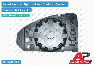 Κρύσταλλο Καθρέφτη Θερμαινόμενο (CONVEX Glass) (Δεξί) AUDI Tt (2014-2018)