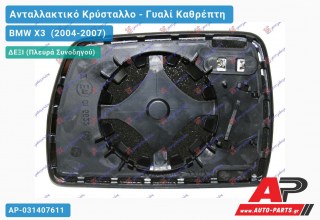 Κρύσταλλο Καθρέφτη Μπλέ Θερμαινόμενο (ASPHERICAL Glass) (Δεξί) BMW X3 (2004-2007)