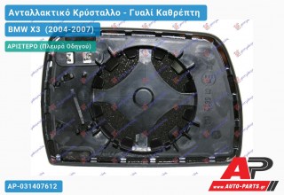 Κρύσταλλο Καθρέφτη Μπλέ Θερμαινόμενο (ASPHERICAL Glass) (Αριστερό) BMW X3 (2004-2007)