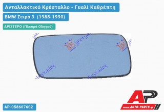 Κρύσταλλο Καθρέφτη Μπλέ (FLAT Glass) (Αριστερό) BMW Σειρά 3 (1988-1990)