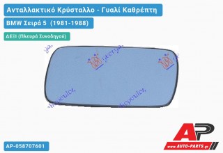 Κρύσταλλο Καθρέφτη Μπλέ (CONVEX Glass) (Δεξί) BMW Σειρά 5 (1981-1988)