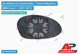 Κρύσταλλο Καθρέφτη Μπλέ Θερμαινόμενο 09- (ASPHERICAL Glass) (Αριστερό) BMW Σειρά 3 (2007-2011)