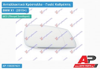 Κρύσταλλο Καθρέφτη Θερμαινόμενο (με ΑΥΤΟΜΑΤΗ ΣΚΙΑΣΗ) (ASPHERICAL Glass) (Δεξί) BMW X1 (2015-2019)