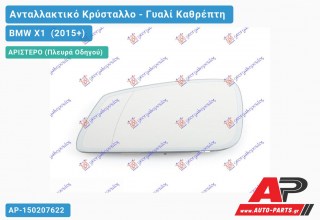 Κρύσταλλο Καθρέφτη Θερμαινόμενο (με ΑΥΤΟΜΑΤΗ ΣΚΙΑΣΗ) (ASPHERICAL Glass) (Αριστερό) BMW X1 (2015-2019)