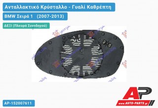 Κρύσταλλο Καθρέφτη Μπλέ Θερμαινόμενο (CONVEX Glass) (Δεξί) BMW Σειρά 1 (2007-2013)