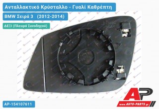 Κρύσταλλο Καθρέφτη Θερμαινόμενο (CONVEX Glass) (Δεξί) BMW Σειρά 3 (2012-2014)