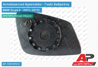 Κρύσταλλο Καθρέφτη Μπλέ ΘΕΡΜΑΙΜ. (& GT/F07) (ASPHERICAL Glass) (Αριστερό) BMW Σειρά 6 (2011-2015)