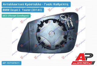 Κρύσταλλο Καθρέφτη Θερμαινόμενο (CONVEX Glass) (Δεξί) BMW Σειρά 2 Tourer (2014+)