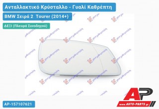 Κρύσταλλο Καθρέφτη Θερμαινόμενο (με ΑΥΤΟΜΑΤΗ ΣΚΙΑΣΗ) (ASPHERICAL Glass) (Δεξί) BMW Σειρά 2 Tourer (2014-2017)