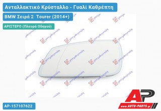 Κρύσταλλο Καθρέφτη Θερμαινόμενο (με ΑΥΤΟΜΑΤΗ ΣΚΙΑΣΗ) (ASPHERICAL Glass) (Αριστερό) BMW Σειρά 2 Tourer (2014-2017)