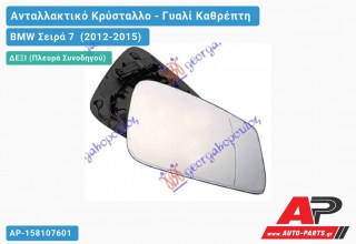 Κρύσταλλο Καθρέφτη Θερμαινόμενο (& GT/F07) (ASPHERICAL Glass) (Δεξί) BMW Σειρά 7 (2012-2015)