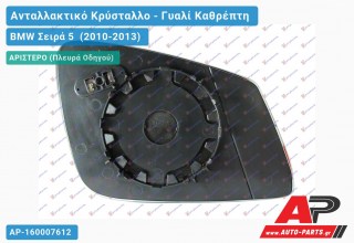 Κρύσταλλο Καθρέφτη Μπλέ ΘΕΡΜΑΙΜ. (& GT/F07) (ASPHERICAL Glass) (Αριστερό) BMW Σειρά 5 (2010-2013)