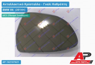 Κρύσταλλο Καθρέφτη Θερμαινόμενο (ΑΥΤΟΜ. ΣΚΙΑΣΗ) (ASPHERICAL Glass) (Δεξί) BMW X6 [F16] (2014-2019)