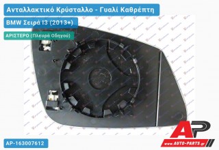 Κρύσταλλο Καθρέφτη Θερμαινόμενο (ASPHERICAL Glass) (Αριστερό) BMW Σειρά I3 (2013+)