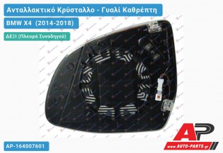 Κρύσταλλο Καθρέφτη Θερμαινόμενο (ASPHERICAL Glass) (Δεξί) BMW X4 (2014-2018)