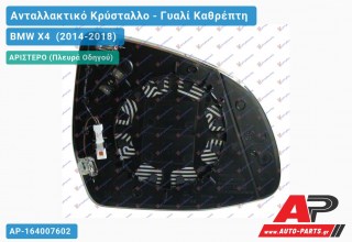 Κρύσταλλο Καθρέφτη Θερμαινόμενο (ASPHERICAL Glass) (Αριστερό) BMW X4 (2014-2018)