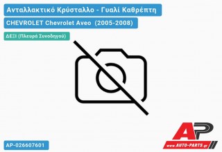 Κρύσταλλο Καθρέφτη Θερμαινόμενο (CONVEX Glass) (Δεξί) CHEVROLET Chevrolet Aveo (2005-2008)