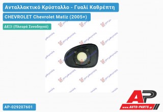 Κρύσταλλο Καθρέφτη (Δεξί) CHEVROLET Chevrolet Matiz (2005+)