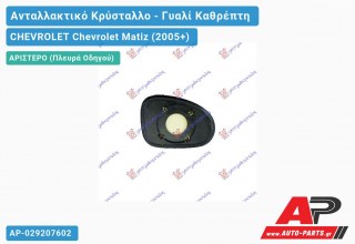 Κρύσταλλο ΚΑΘΤΕΦΤΗ (Αριστερό) CHEVROLET Chevrolet Matiz (2005+)