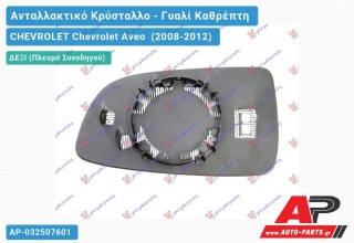 Κρύσταλλο Καθρέφτη Θερμαινόμενο (CONVEX Glass) (Δεξί) CHEVROLET Chevrolet Aveo (2008-2012)