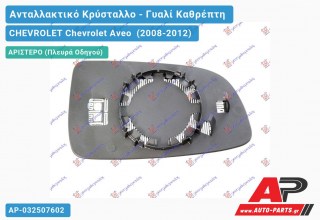 Κρύσταλλο Καθρέφτη Θερμαινόμενο (FLAT Glass) (Αριστερό) CHEVROLET Chevrolet Aveo (2008-2012)