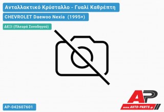 Κρύσταλλο Καθρέφτη (CONVEX Glass) (Δεξί) CHEVROLET Daewoo Nexia (1995+)