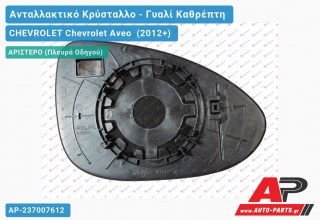 Κρύσταλλο Καθρέφτη (CONVEX Glass) (Αριστερό) CHEVROLET Chevrolet Aveo (2012+)