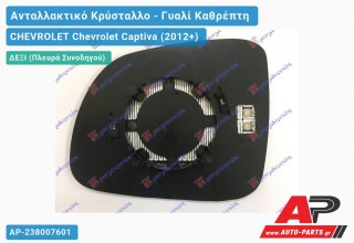 Κρύσταλλο Καθρέφτη Θερμαινόμενο (CONVEX Glass) (Δεξί) CHEVROLET Chevrolet Captiva (2012+)