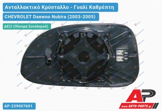 Κρύσταλλο Καθρέφτη Θερμαινόμενο (CONVEX Glass) (Δεξί) CHEVROLET Daewoo Nubira (2003-2005)