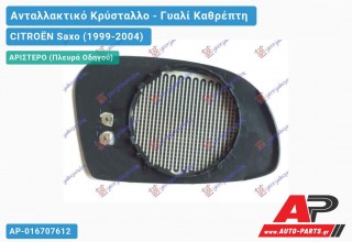 Κρύσταλλο Καθρέφτη Θερμαινόμενο (CONVEX Glass) (Αριστερό) CITROËN Saxo (1999-2004)