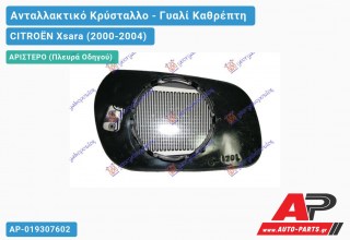 Κρύσταλλο Καθρέφτη Μπλέ Θερμαινόμενο -03 (ASPHERICAL Glass) (Αριστερό) CITROËN Xsara (2000-2004)
