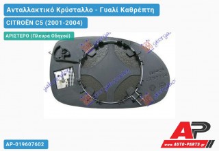 Κρύσταλλο Καθρέφτη Μπλέ Θερμαινόμενο (ASPHERICAL Glass) (Αριστερό) CITROËN C5 (2001-2004)