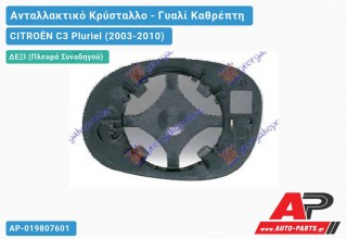 Κρύσταλλο Καθρέφτη (CONVEX Glass) (Δεξί) CITROËN C3 Pluriel (2003-2010)